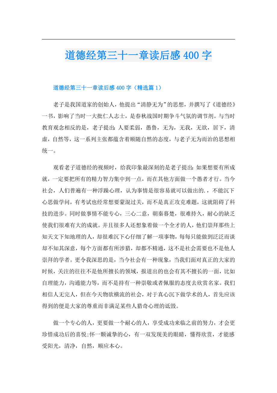 道德经第三十一章读后感400字.doc_第1页