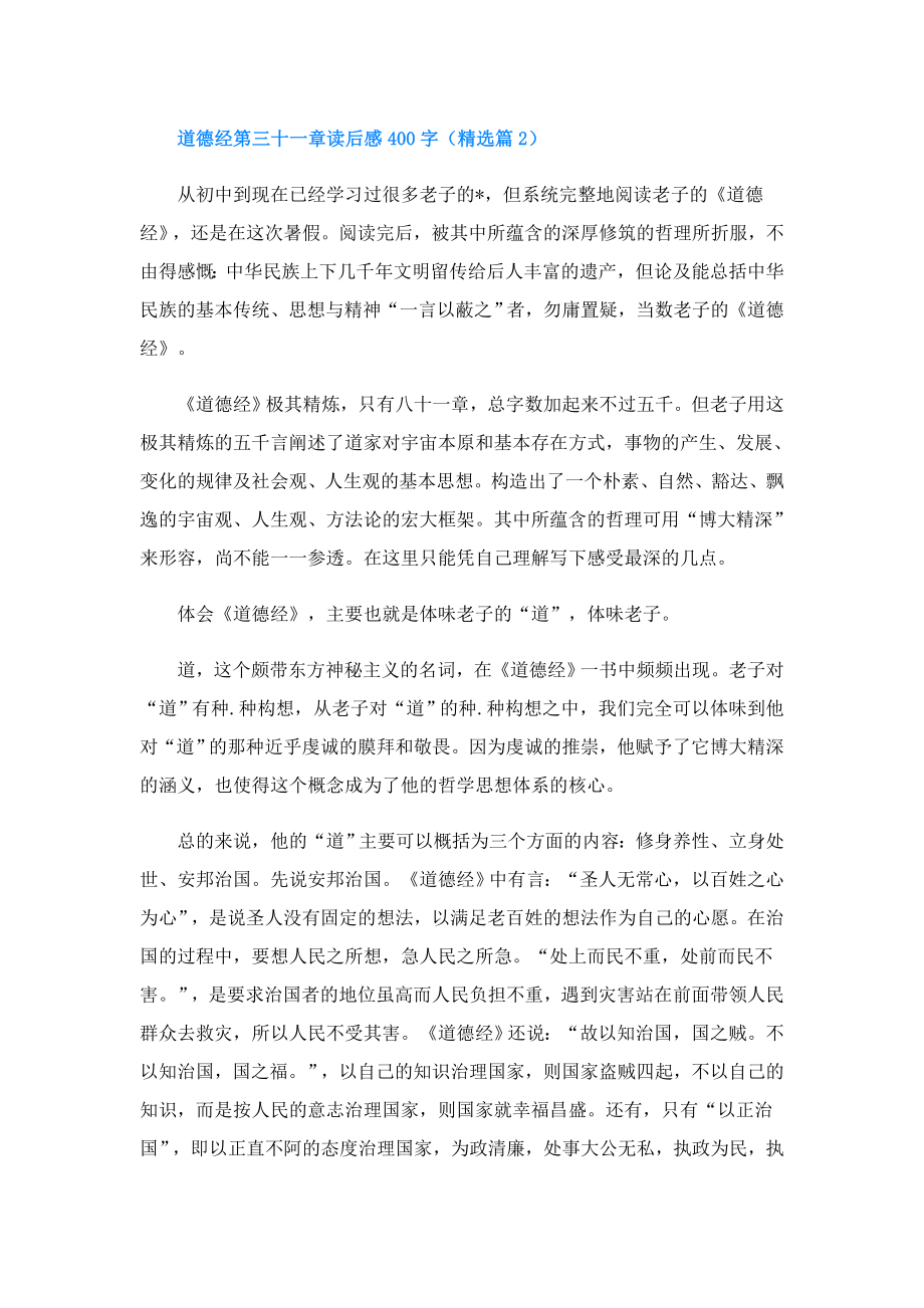 道德经第三十一章读后感400字.doc_第2页