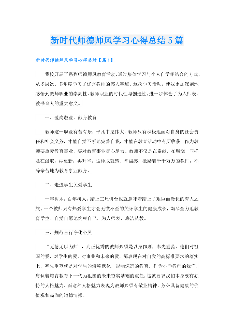 新时代师德师风学习心得总结5篇.doc_第1页