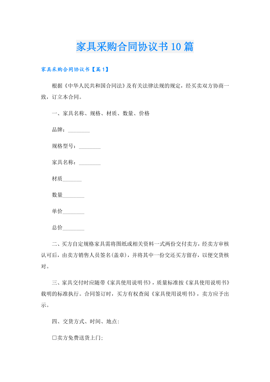 家具采购合同协议书10篇.doc_第1页