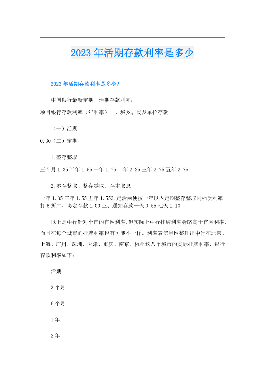 2023年活期存款利率是多少.doc_第1页