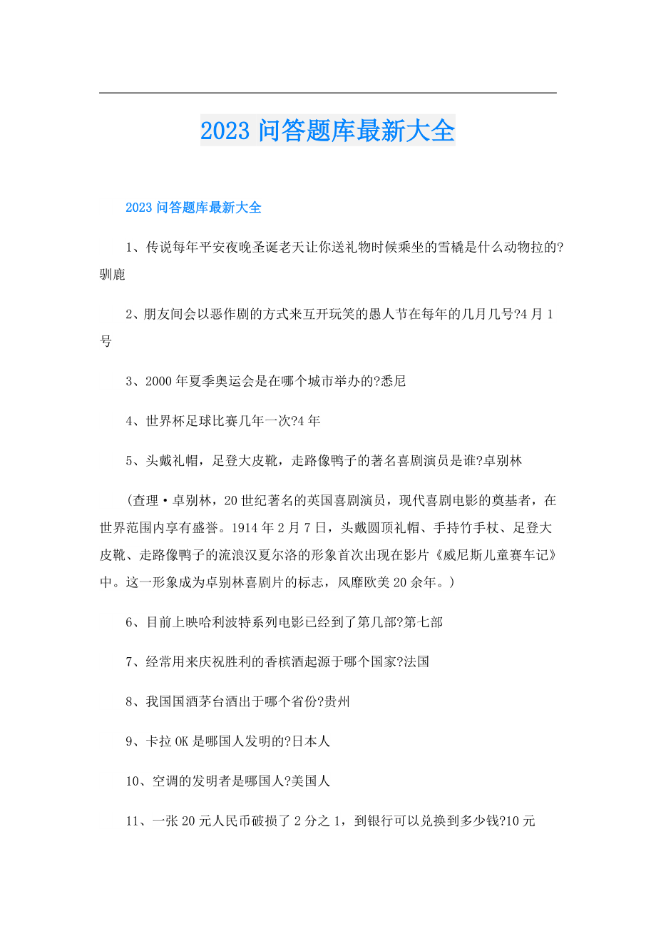 2023问答题库最新大全.doc_第1页