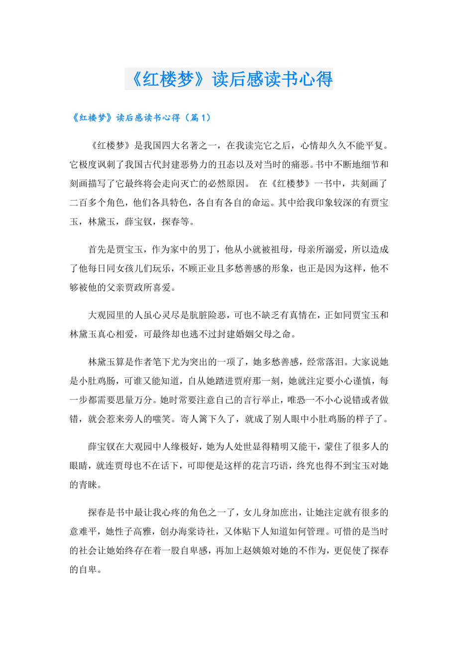 《红楼梦》读后感读书心得.doc_第1页