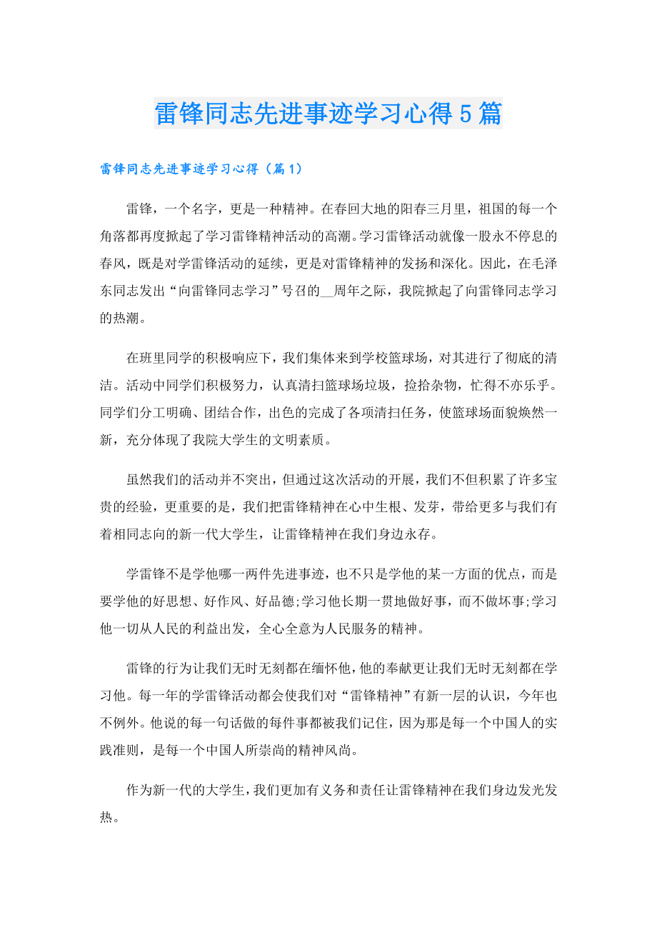 雷锋同志先进事迹学习心得5篇.doc_第1页