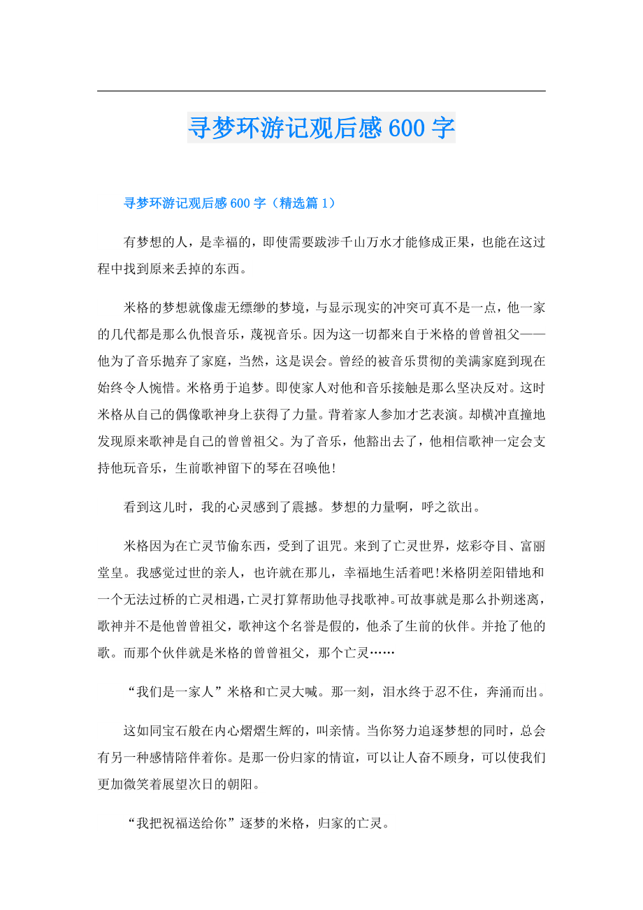 寻梦环游记观后感600字.doc_第1页