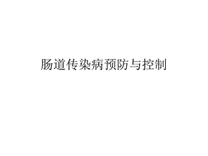 肠道传染病预防与控制.ppt