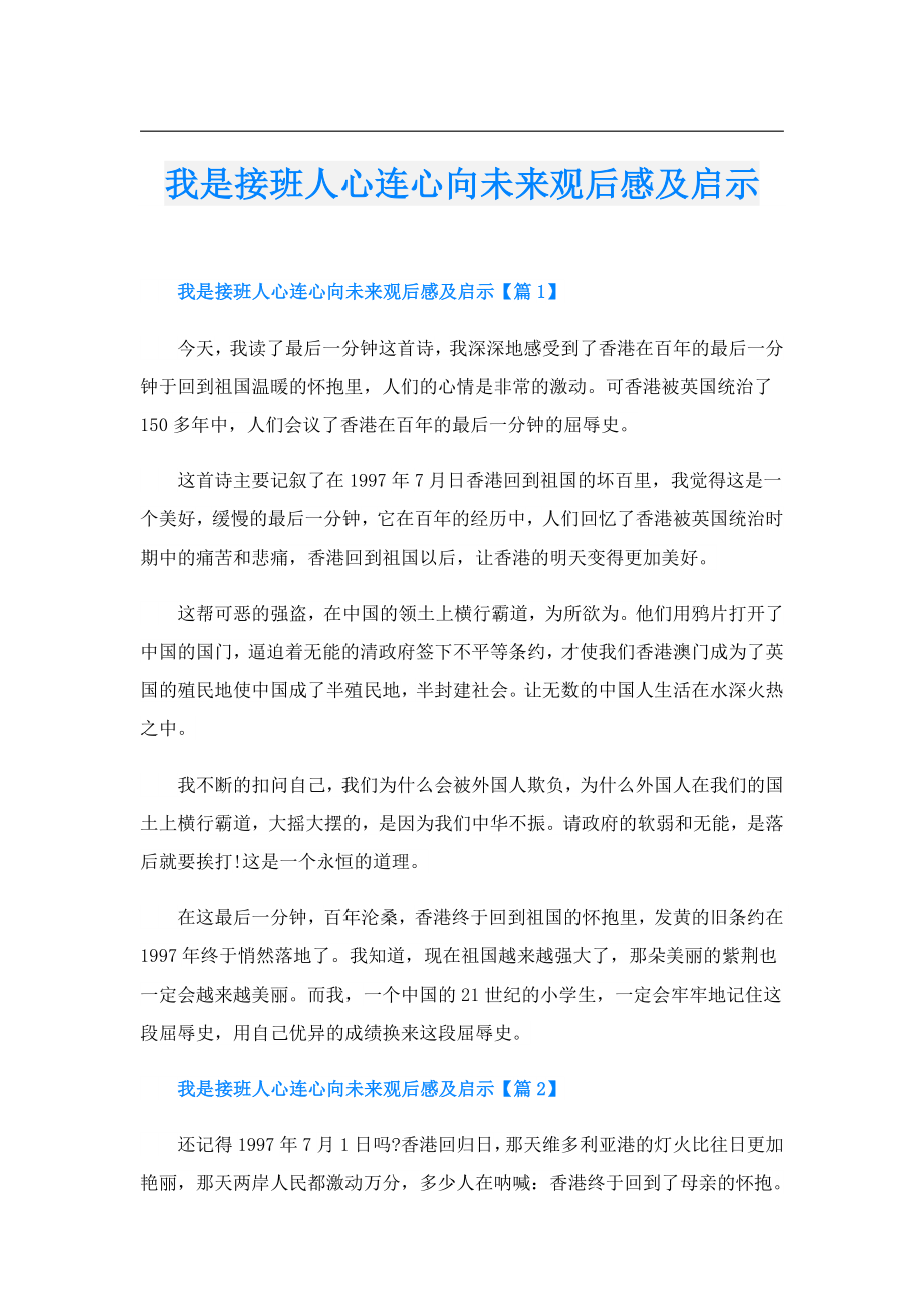 我是接班人心连心向未来观后感及启示.doc_第1页