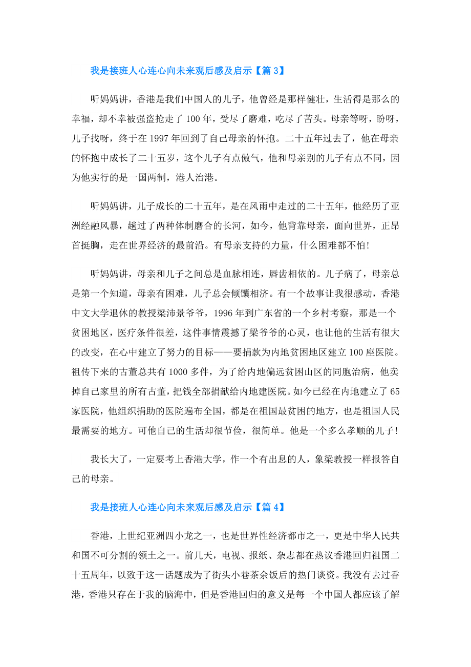 我是接班人心连心向未来观后感及启示.doc_第3页