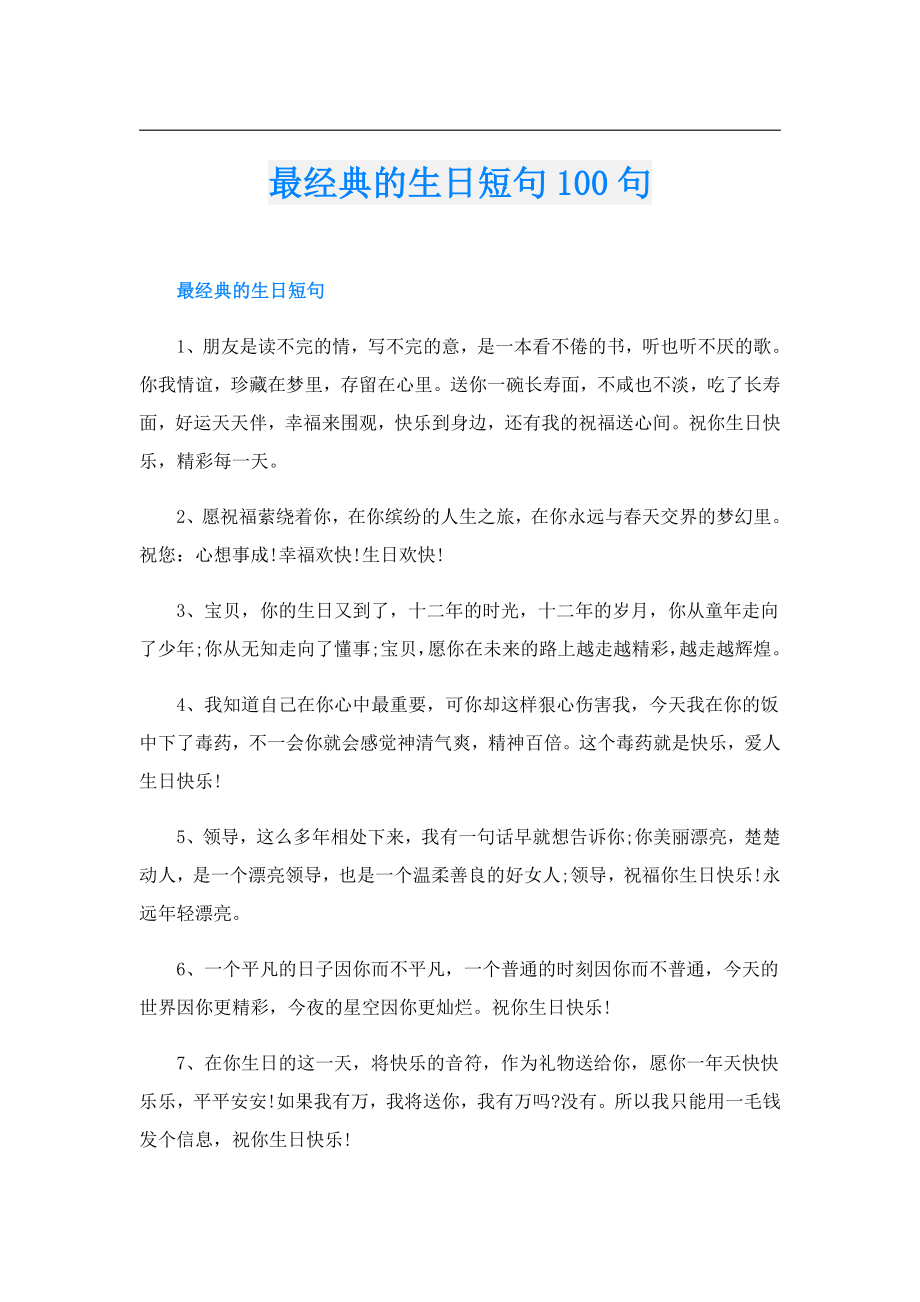 最经典的生日短句100句.doc_第1页