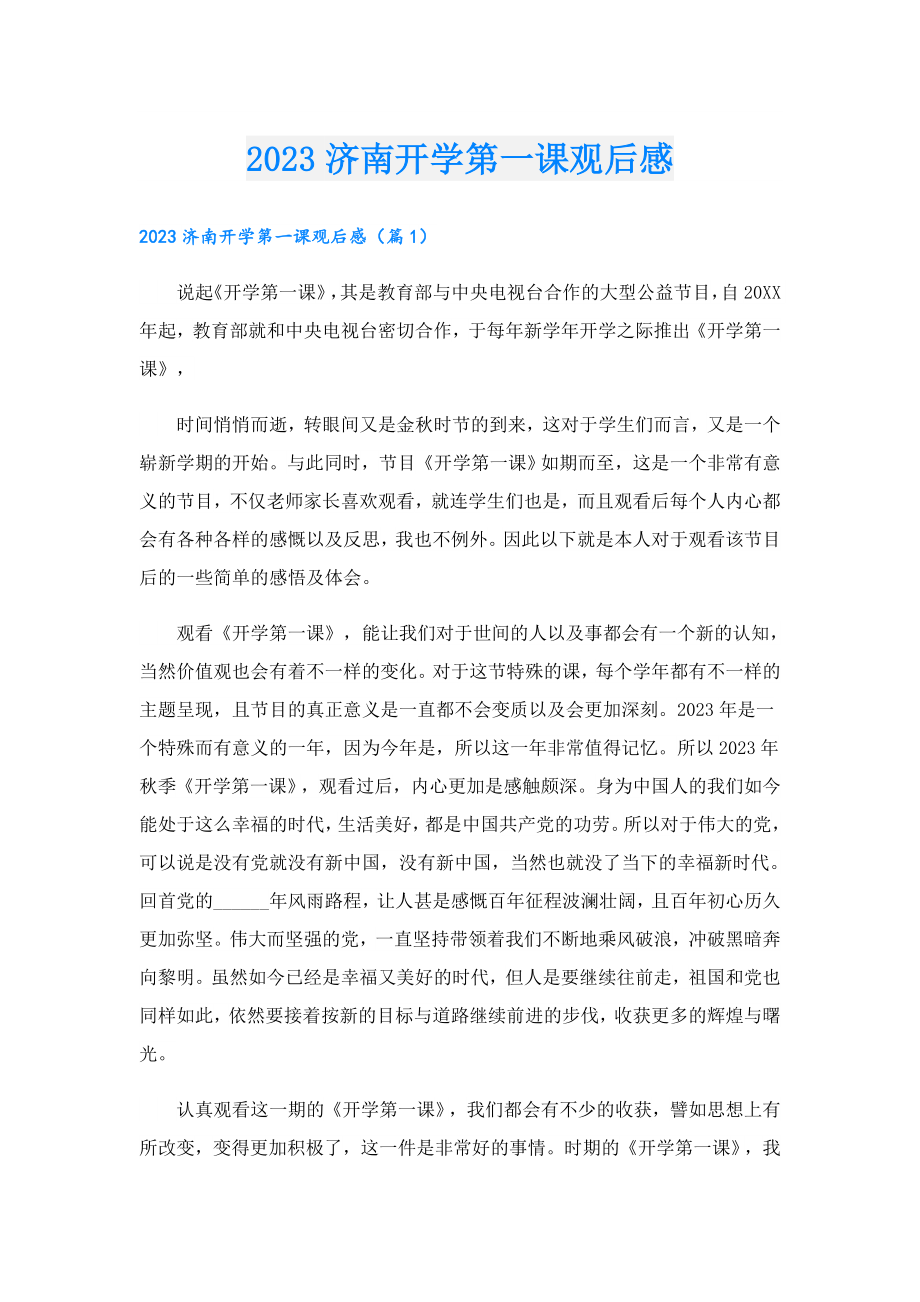 2023济南开学第一课观后感.doc_第1页