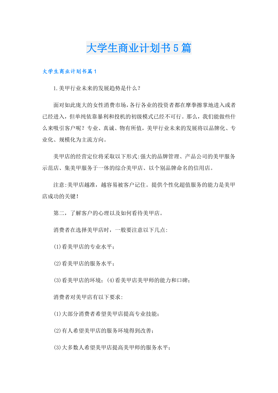 大学生商业计划书5篇.doc_第1页