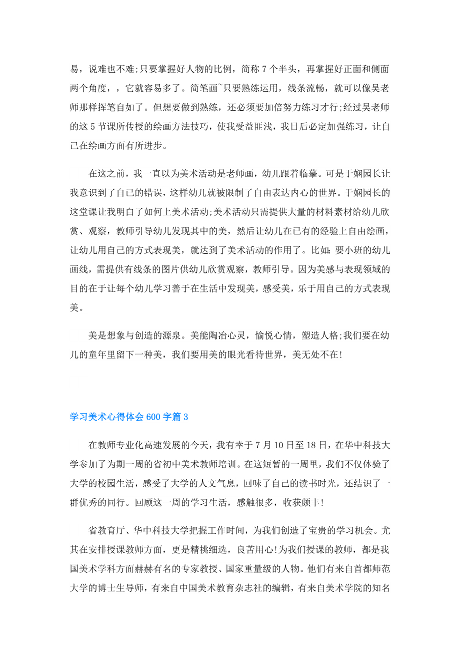 学习美术心得体会600字(精选7篇).doc_第3页