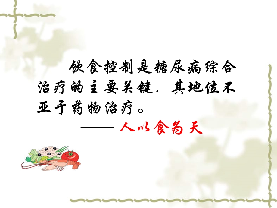 糖尿病饮食指导.ppt_第3页