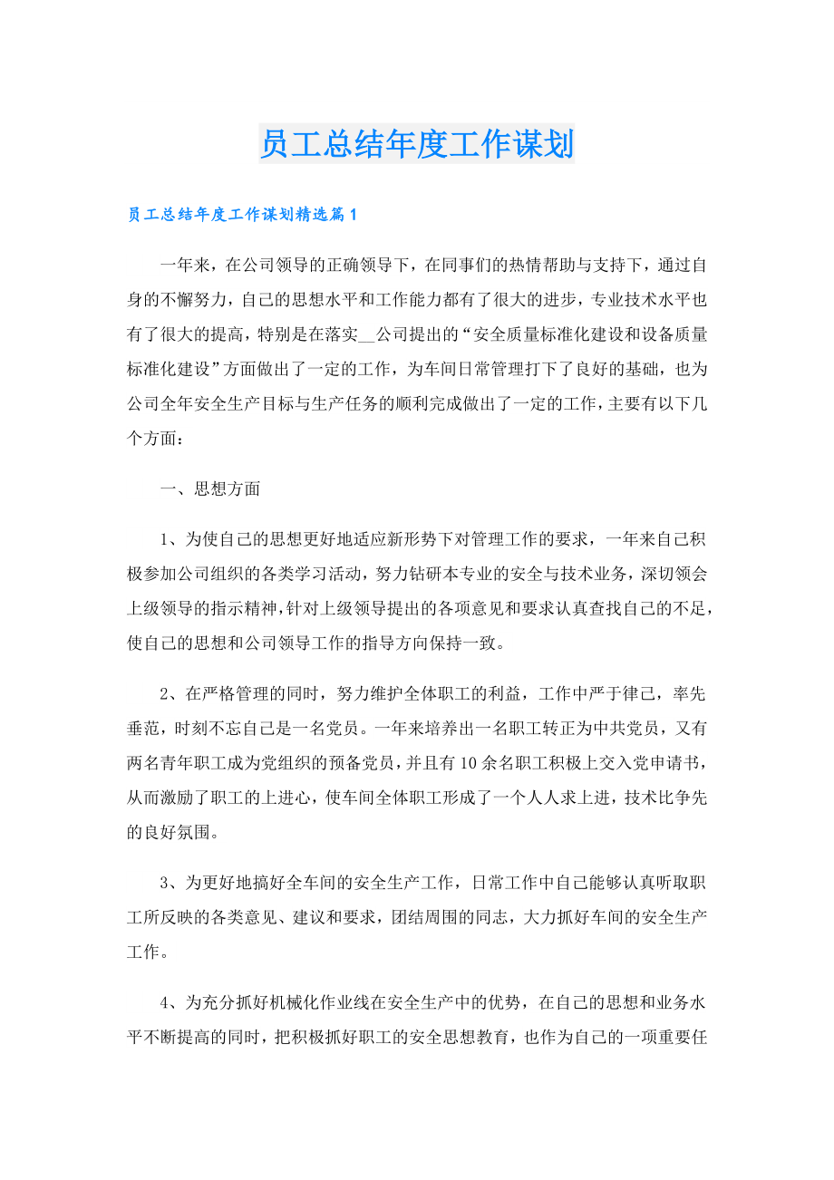 员工总结工作谋划.doc_第1页