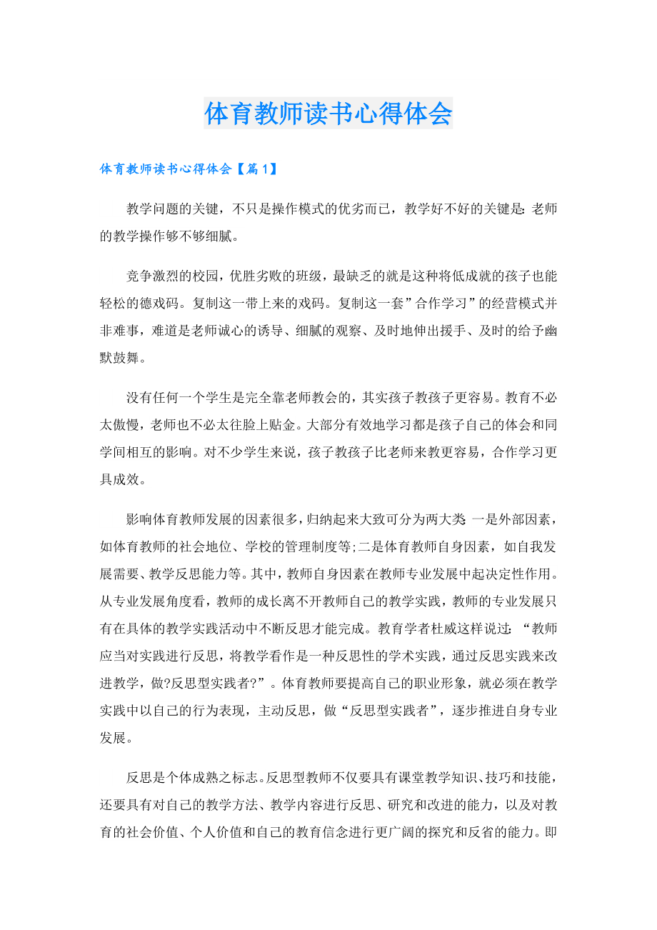 体育教师读书心得体会.doc_第1页