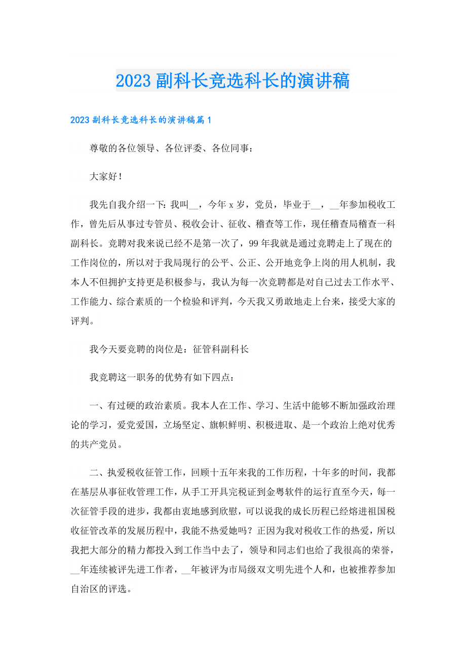 2023副科长竞选科长的演讲稿.doc_第1页