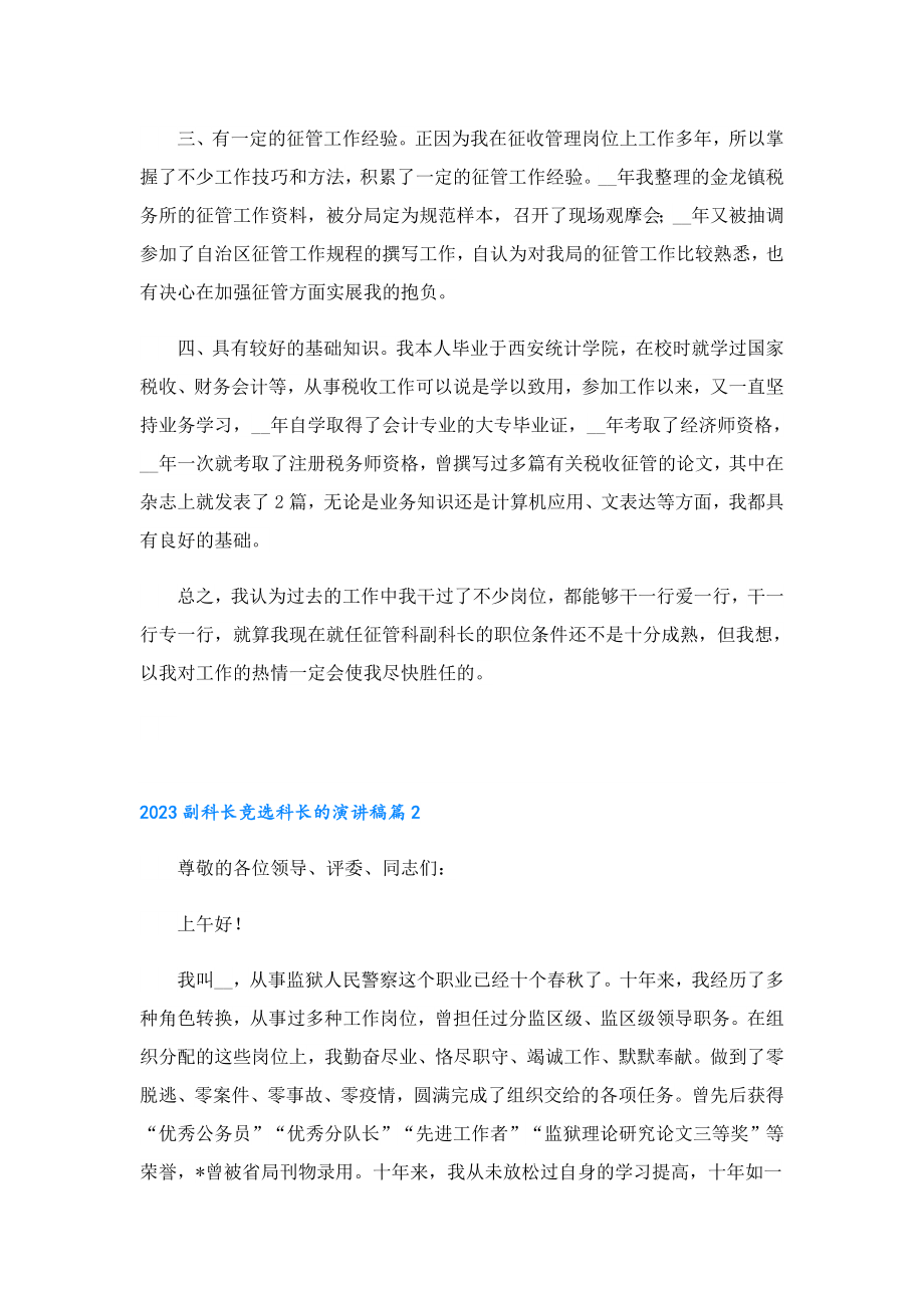 2023副科长竞选科长的演讲稿.doc_第2页