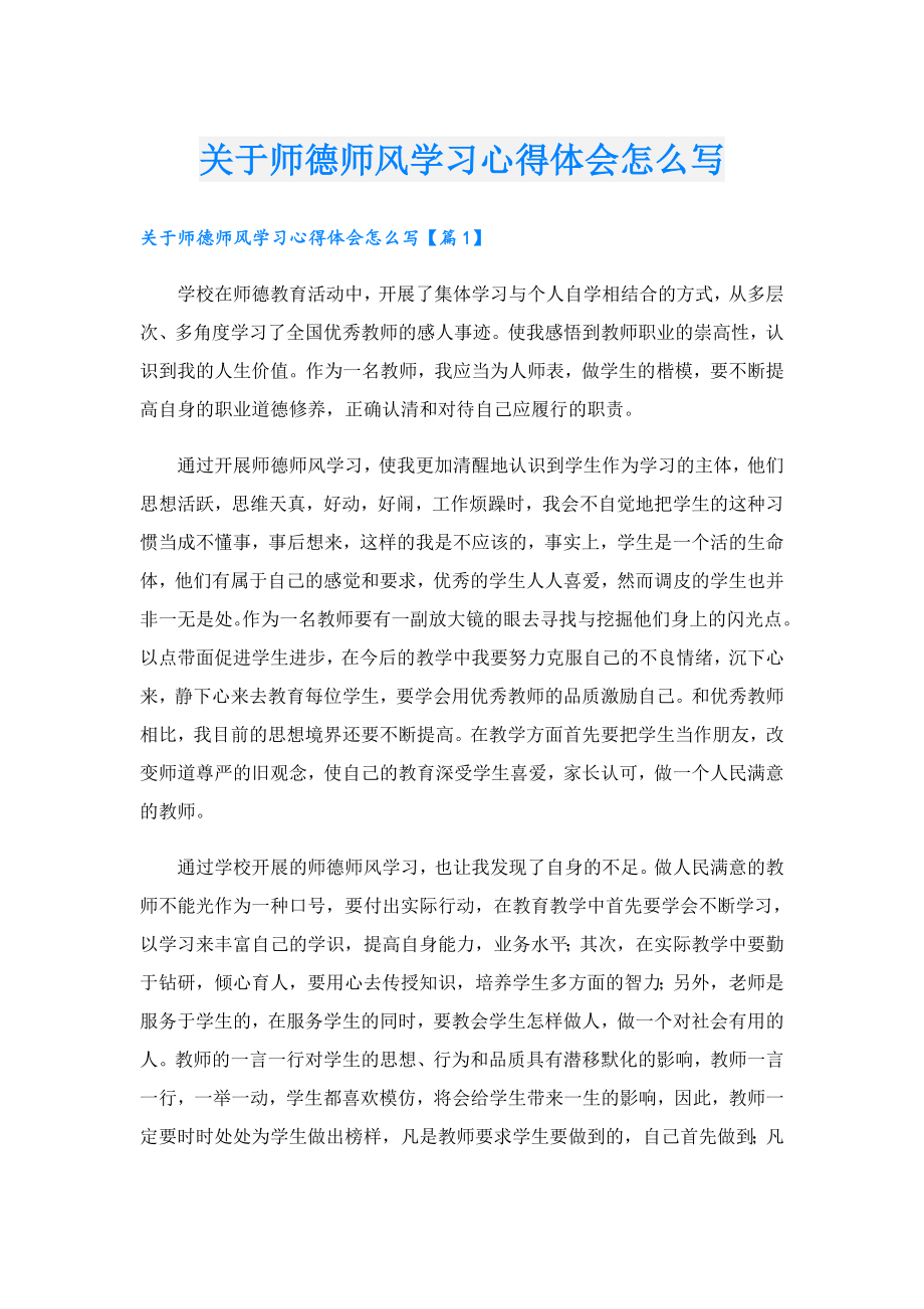 关于师德师风学习心得体会怎么写.doc_第1页