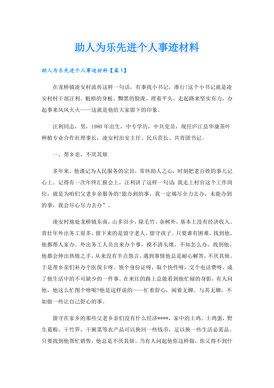 助人为乐先进个人事迹材料.doc_第1页