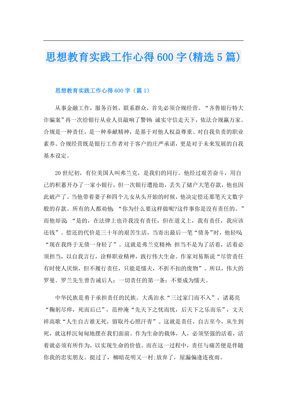 思想教育实践工作心得600字(精选5篇).doc_第1页