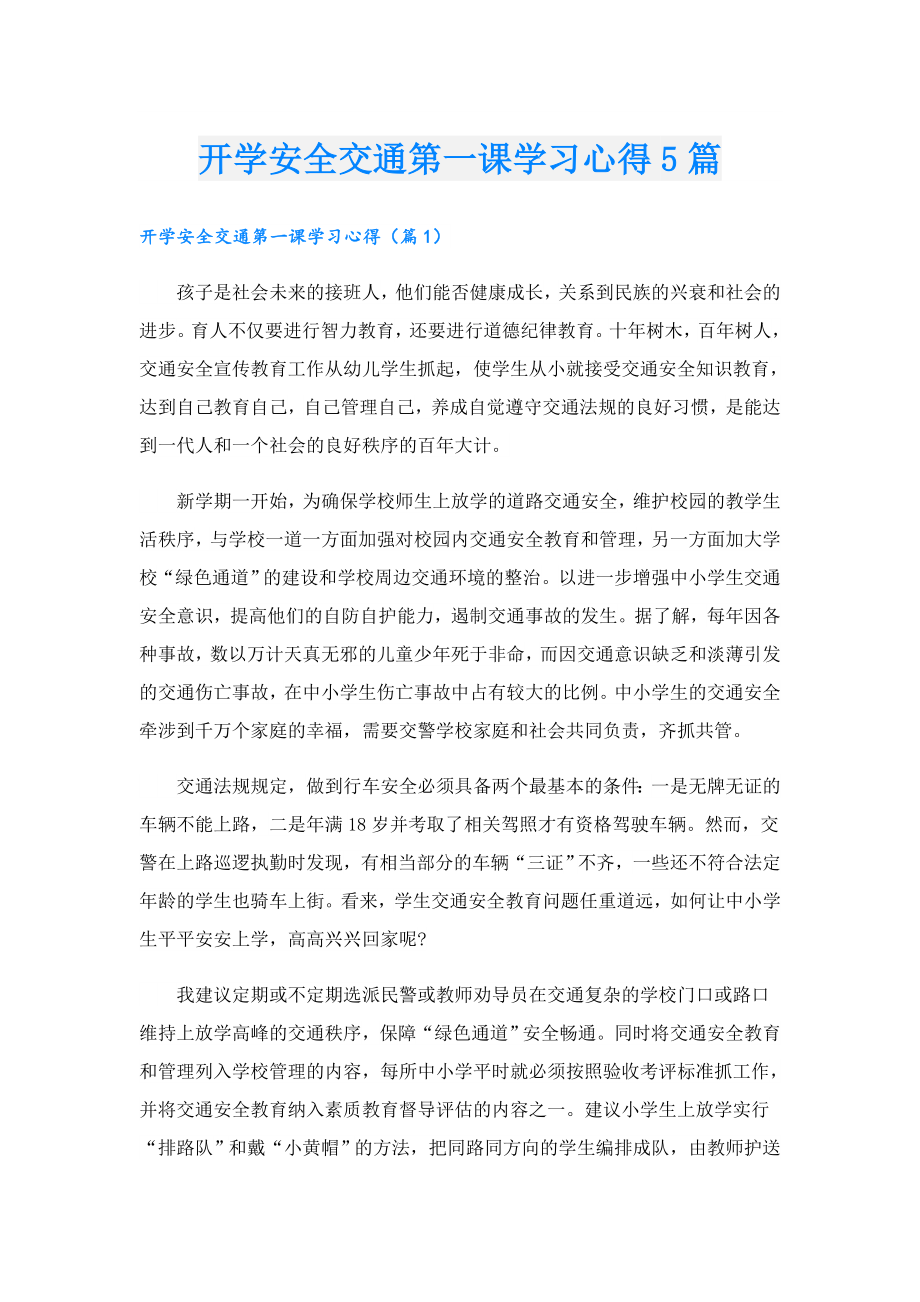 开学安全交通第一课学习心得5篇.doc_第1页