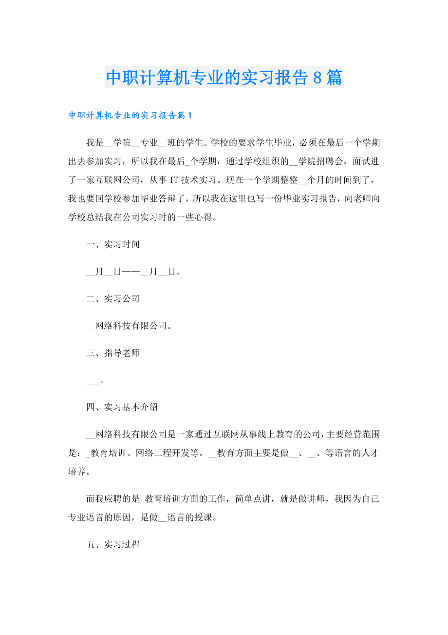 中职计算机专业的实习报告8篇.doc_第1页