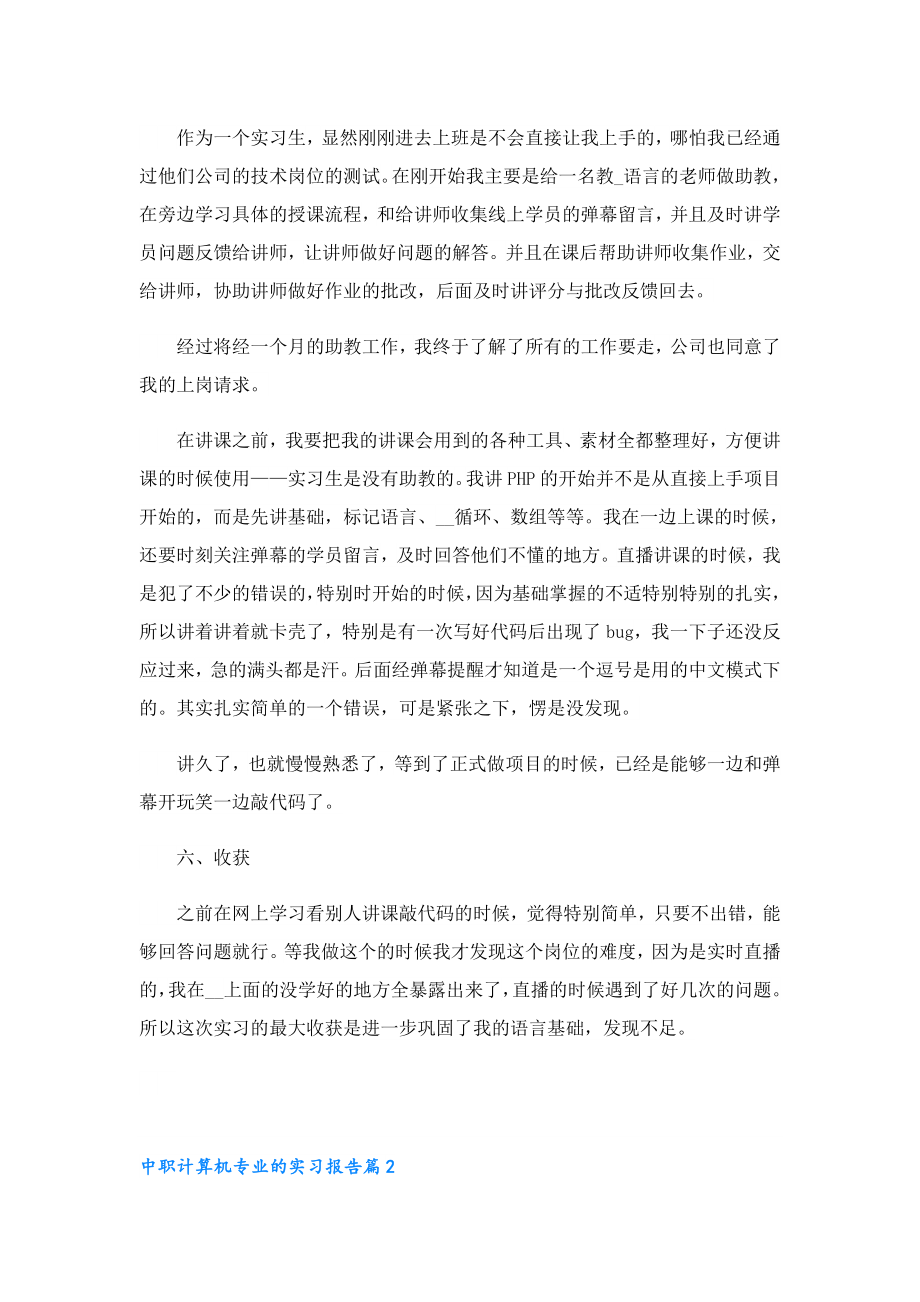 中职计算机专业的实习报告8篇.doc_第2页