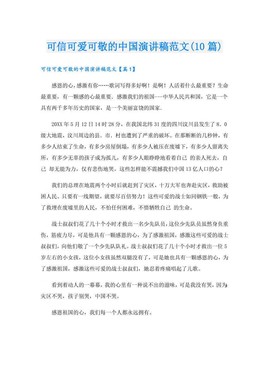 可信可爱可敬的中国演讲稿范文(10篇).doc_第1页