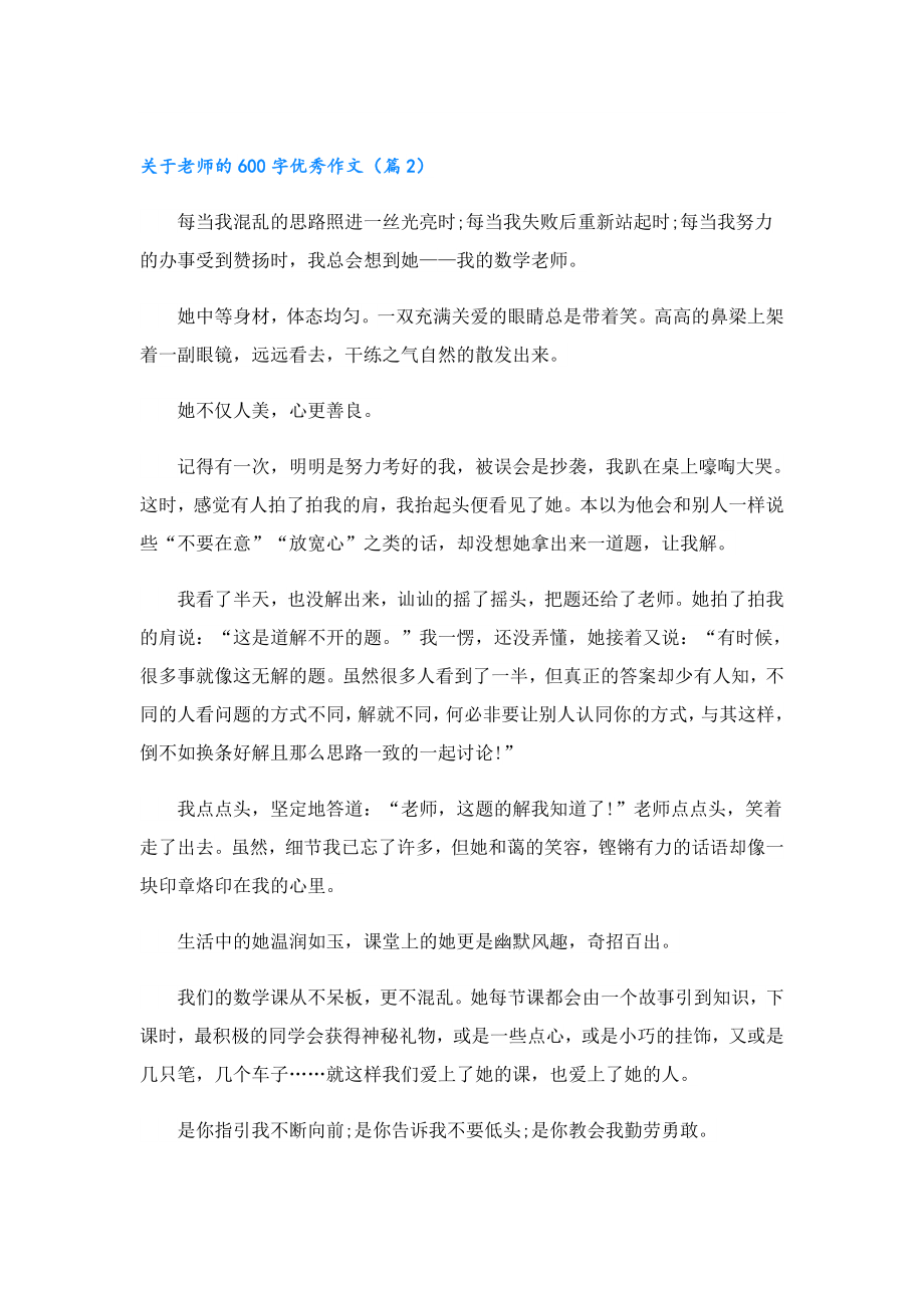 关于老师的600字优秀作文5篇.doc_第2页