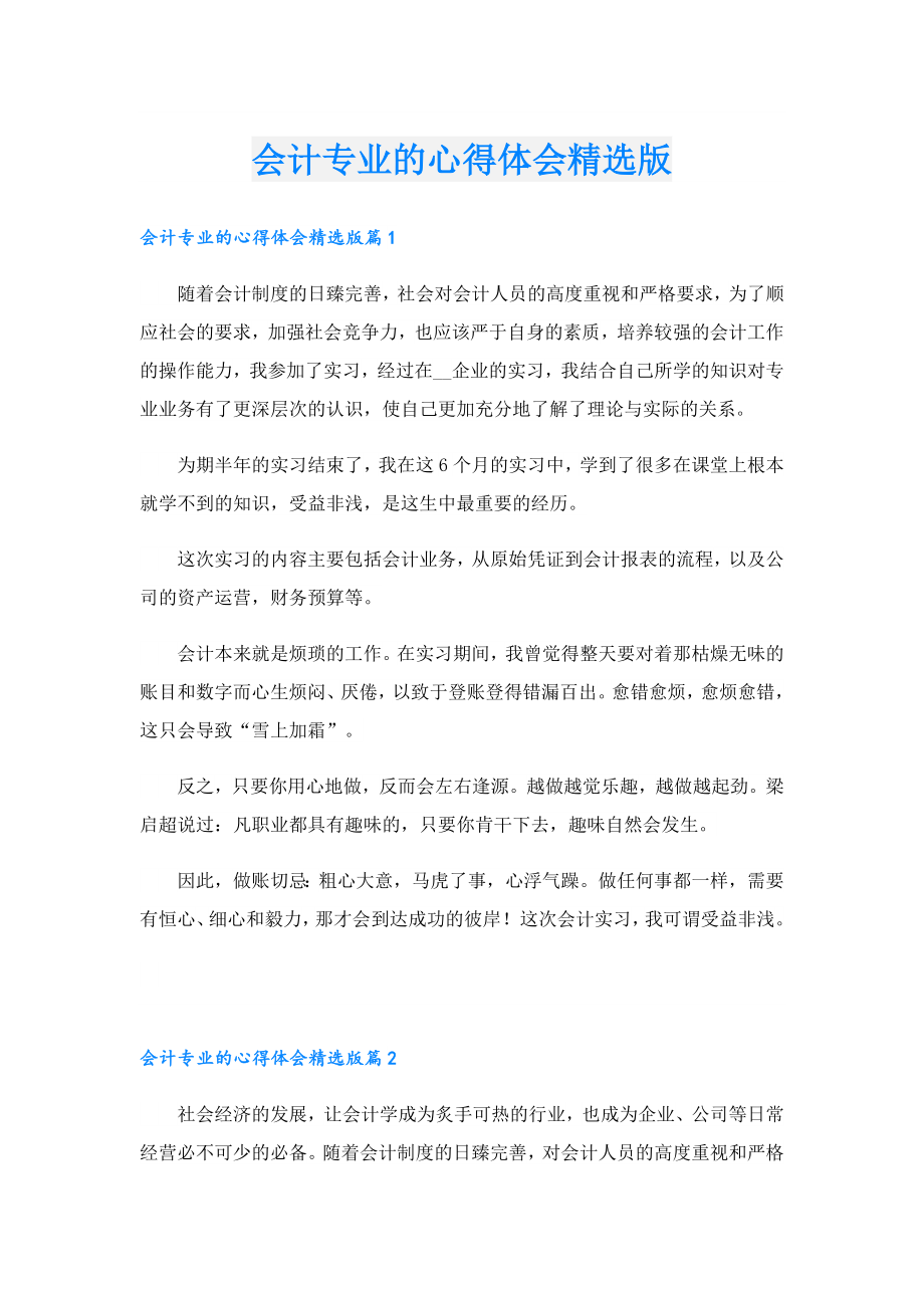 会计专业的心得体会精选版.doc_第1页