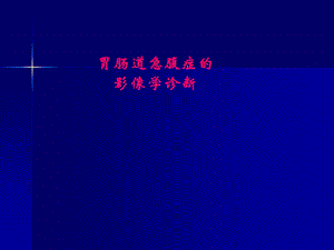 胃肠道急腹症的影像学诊断.ppt