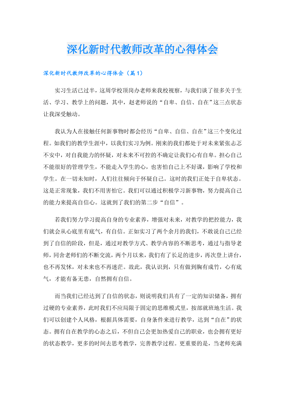 深化新时代教师改革的心得体会.doc_第1页