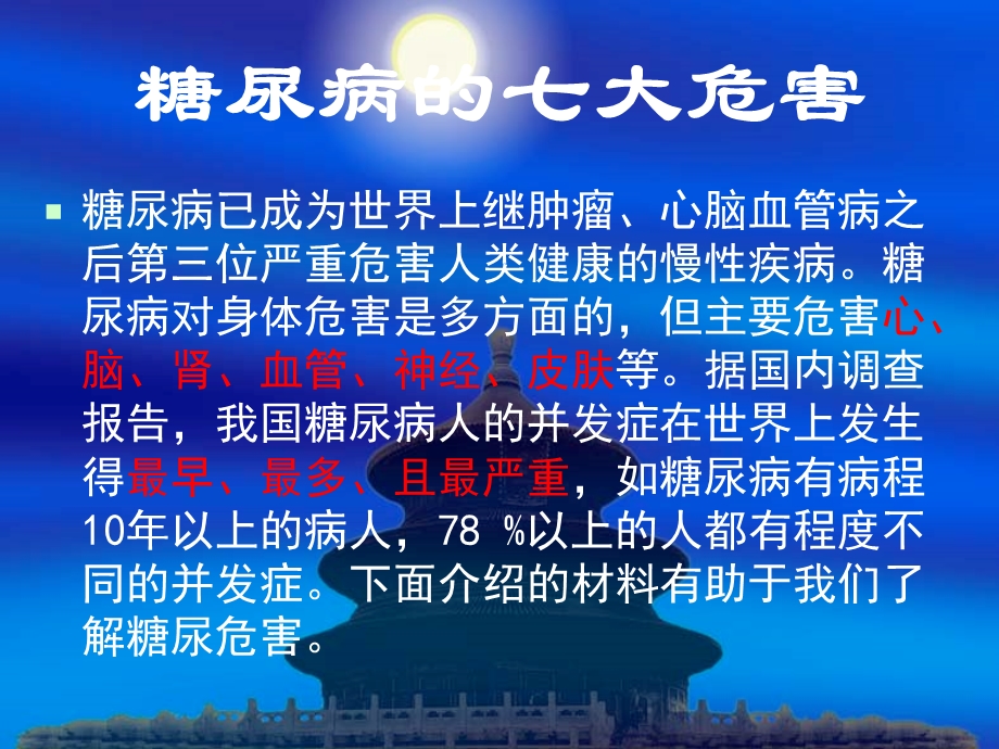 糖尿病的防治.ppt_第1页