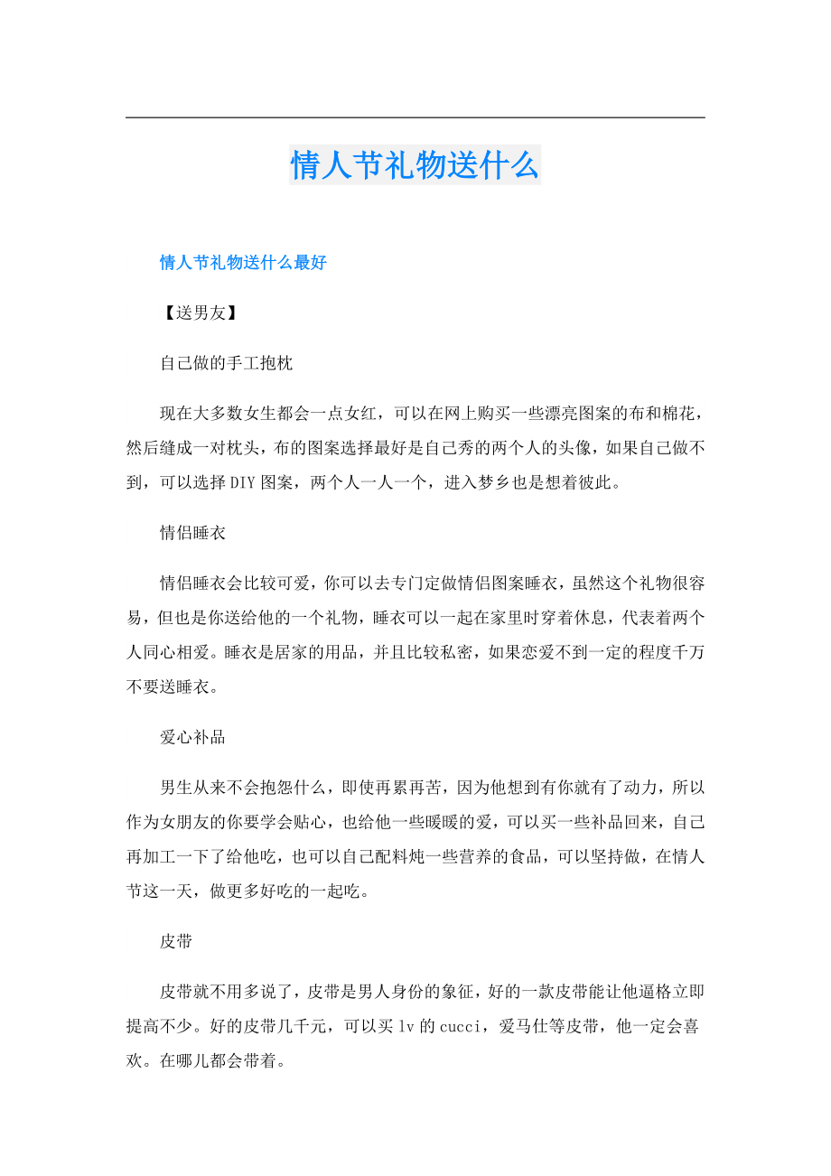 情人节礼物送什么.doc_第1页