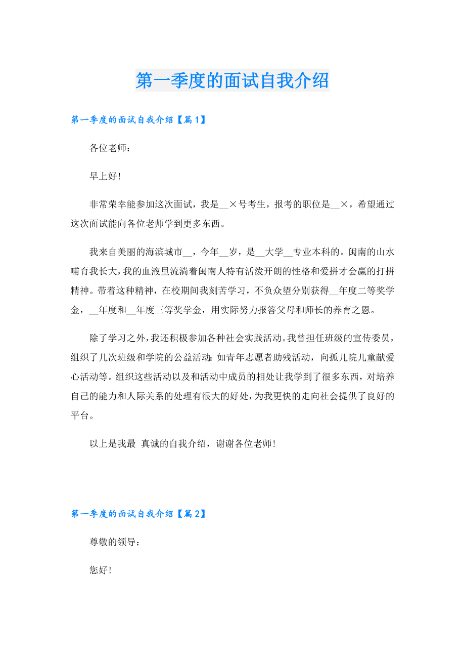 第一季度的面试自我介绍.doc_第1页