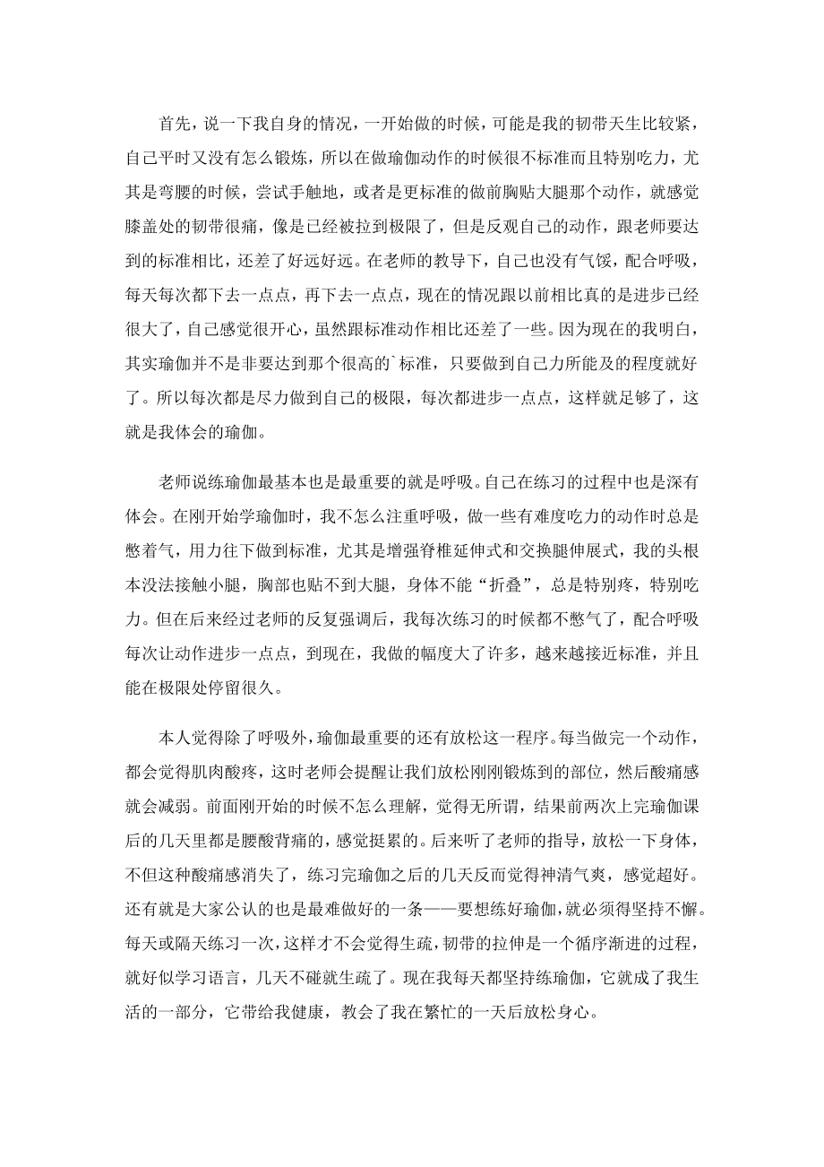 瑜伽课心得体会通用(精选5篇).doc_第2页