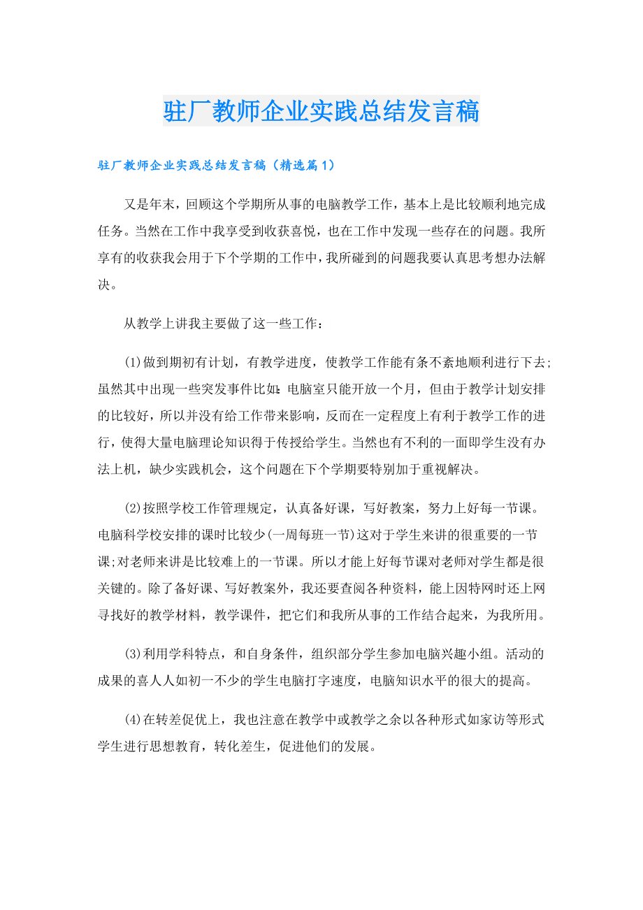 驻厂教师企业实践总结发言稿.doc_第1页