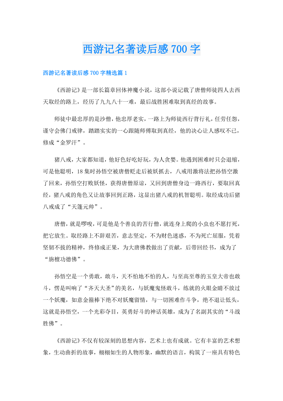 西游记名著读后感700字.doc_第1页