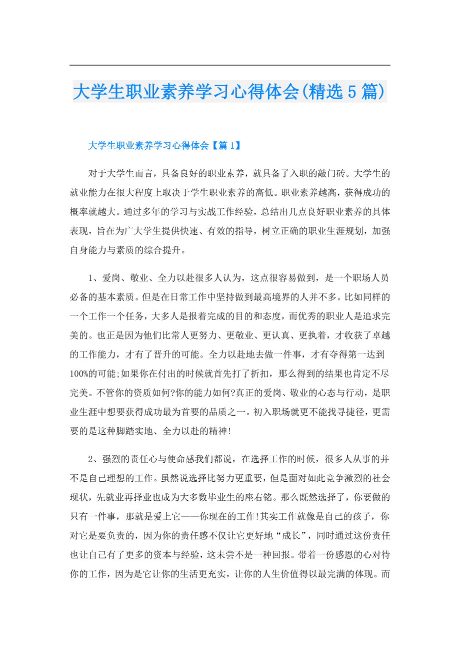 大学生职业素养学习心得体会(精选5篇).doc_第1页