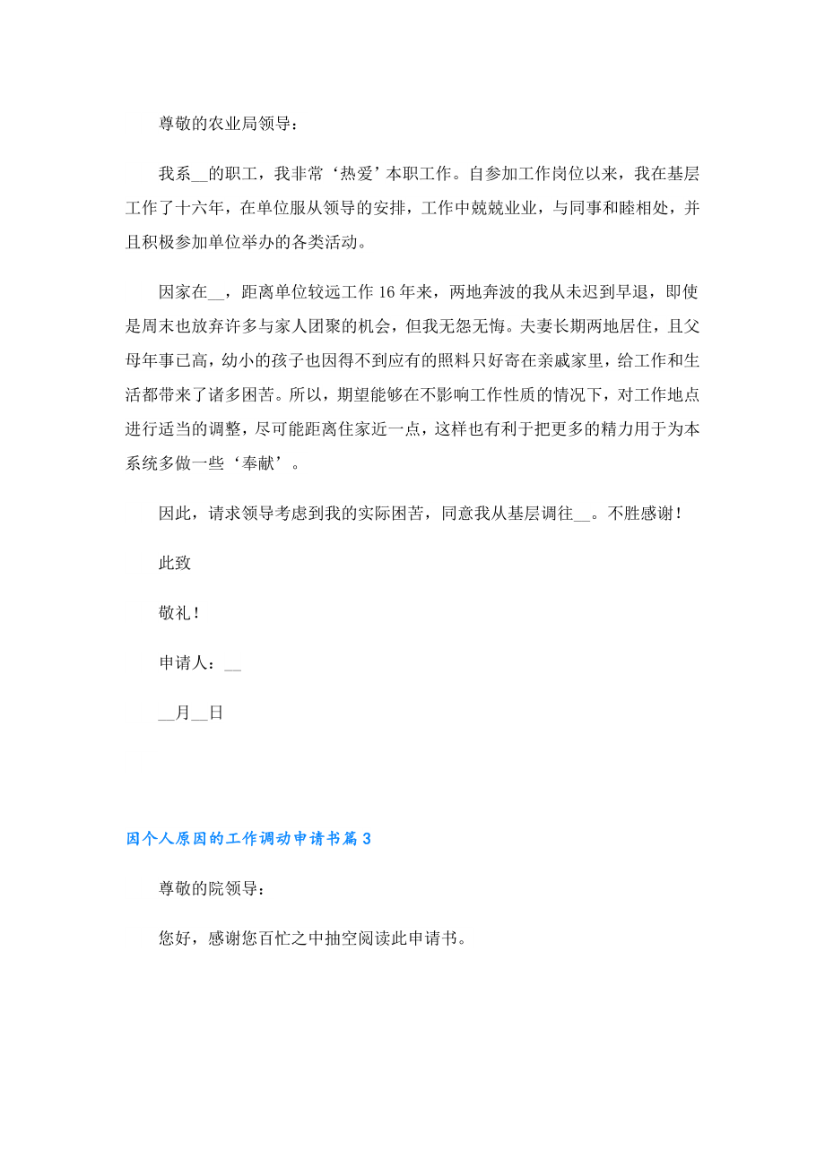 因个人原因的工作调动申请书.doc_第2页