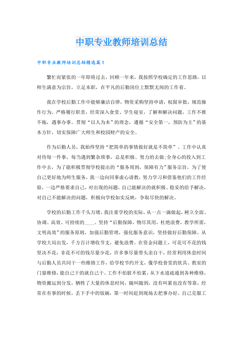 中职专业教师培训总结.doc_第1页