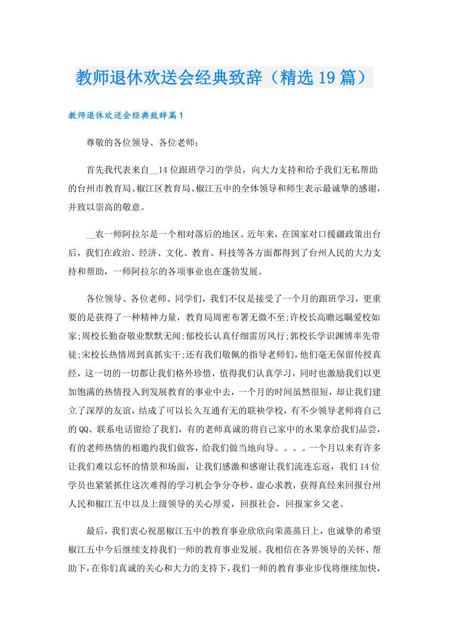 教师退休欢送会经典致辞（精选19篇）.doc_第1页