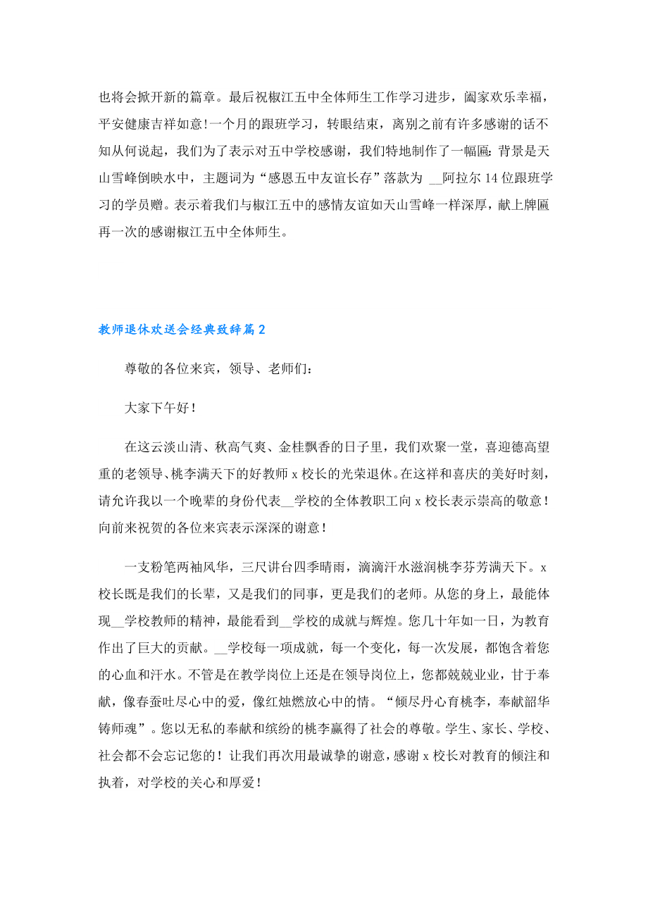 教师退休欢送会经典致辞（精选19篇）.doc_第2页