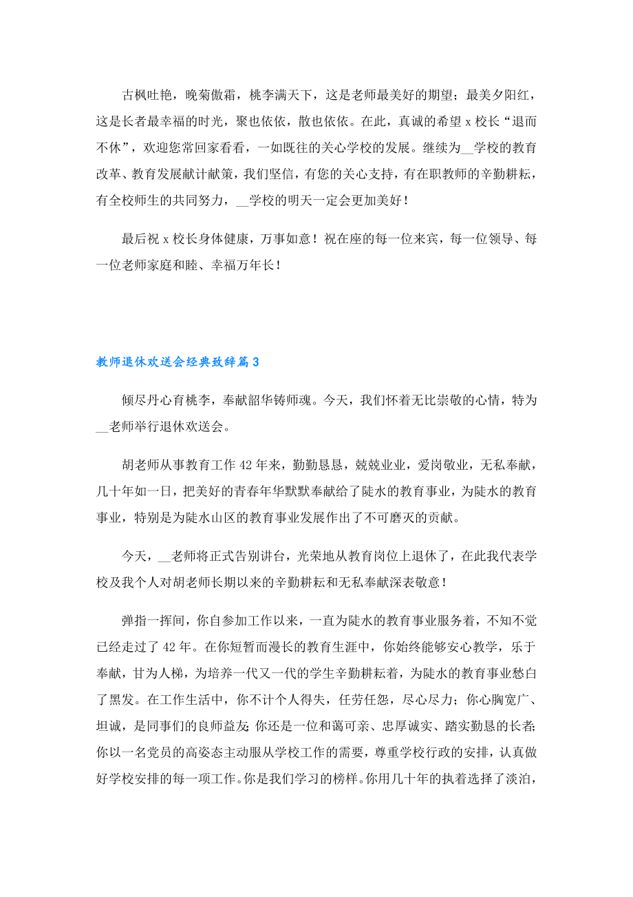 教师退休欢送会经典致辞（精选19篇）.doc_第3页