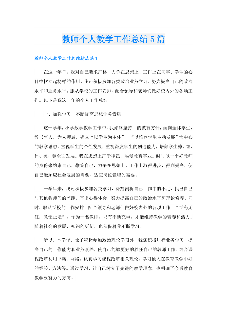 教师个人教学工作总结5篇.doc