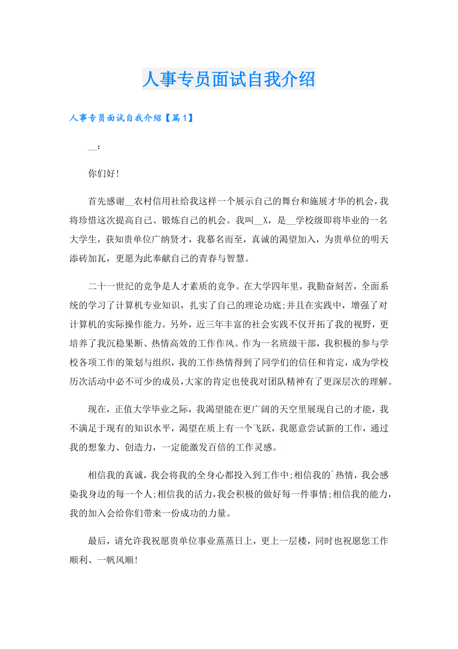 人事专员面试自我介绍.doc_第1页