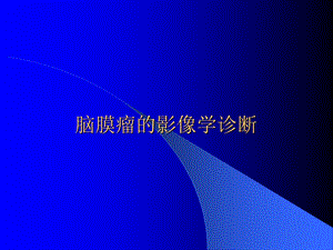 脑膜瘤的影像学诊断.ppt