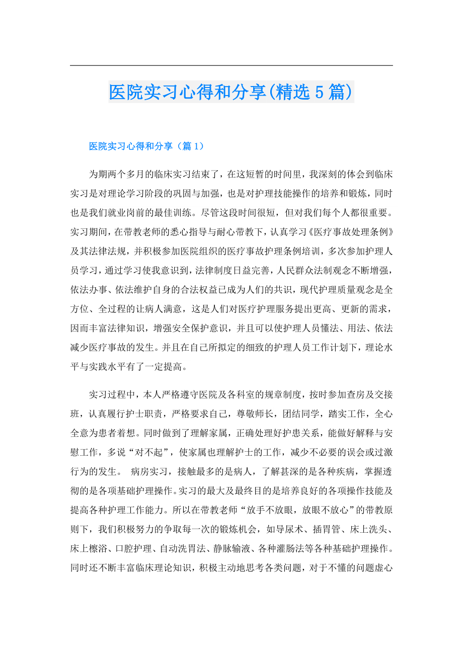 医院实习心得和分享(精选5篇).doc_第1页