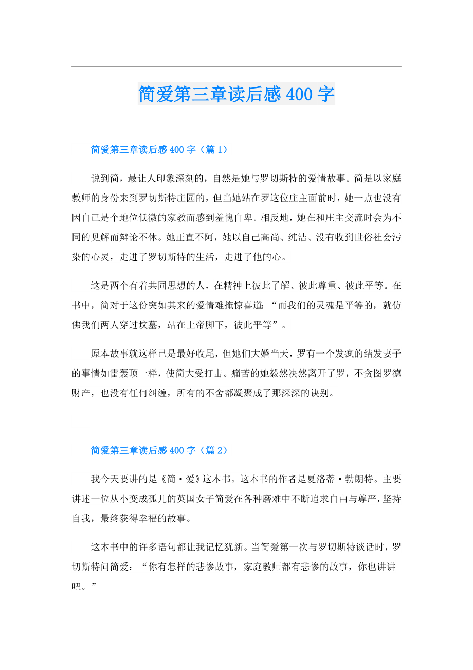 简爱第三章读后感400字.doc_第1页