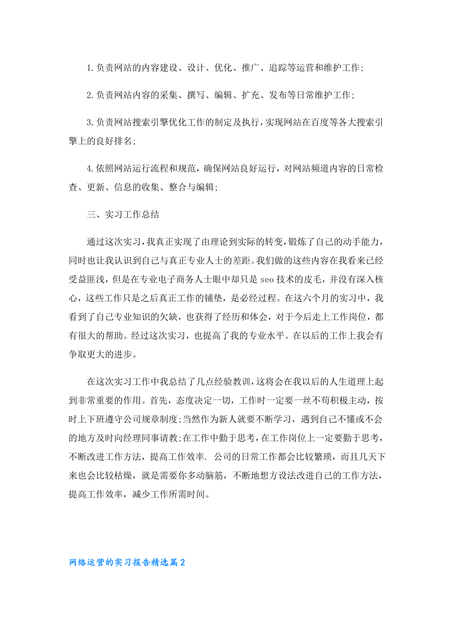 网络运营的实习报告.doc_第2页